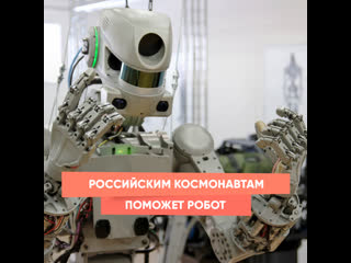 russian cosmonauts will be helped by a robot