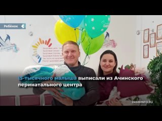 the 15,000th baby was discharged from the achinsk perinatal center